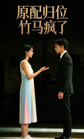 短剧《原配归位竹马疯了》海报