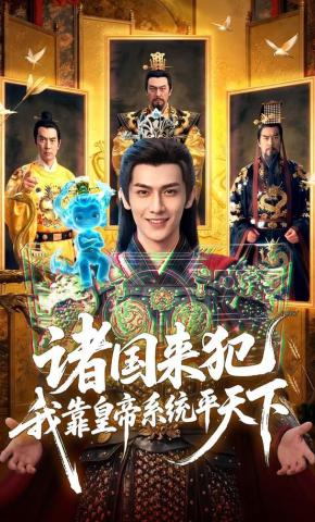 短剧《诸国来犯我靠皇帝系统平天下》海报