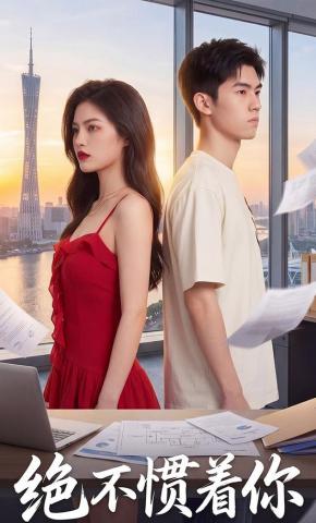短剧《绝不惯着你》海报