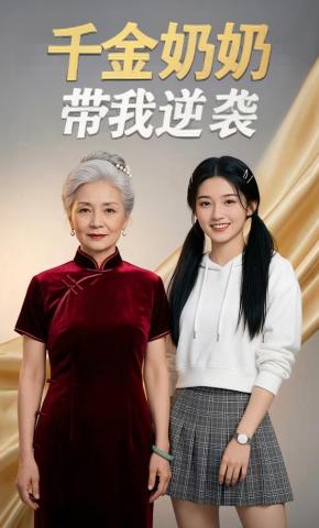 短剧《千金奶奶带我逆袭》海报