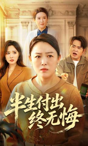 短剧《半生付出终无悔》海报