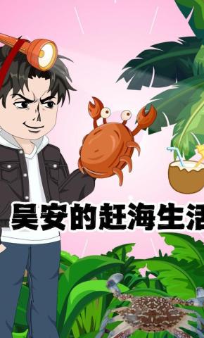 短剧《吴安的赶海生活》海报