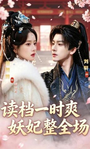 短剧《读档一时爽，妖妃整全场》海报