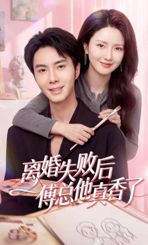 短剧《离婚失败后傅总他真香了》海报
