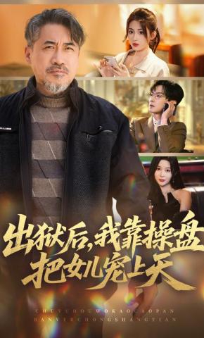 短剧《出狱后，我靠操盘把女儿宠上天》海报