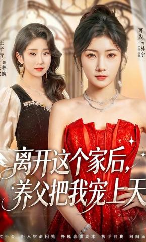 短剧《离开这个家后，养父把我宠上天》海报