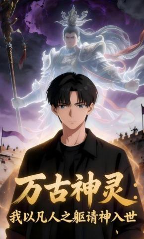 短剧《万古神灵：我以凡人之躯请神入世》海报