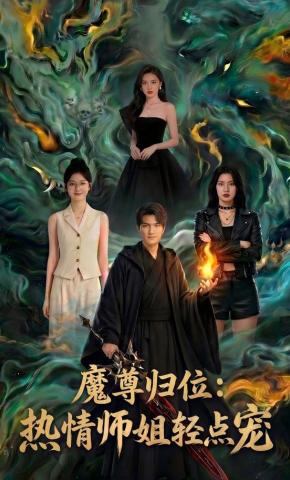 短剧《魔尊归位：热情师姐轻点宠》海报