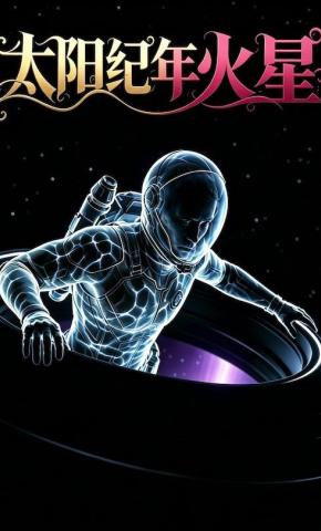 短剧《太阳纪年火星》海报