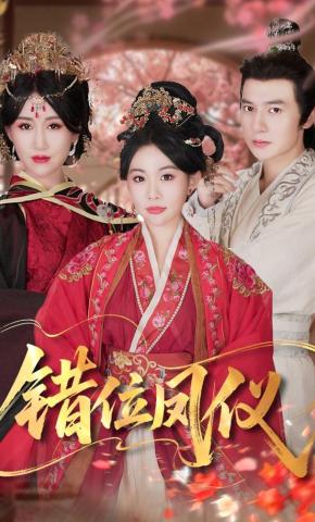 短剧《错位凤仪》海报