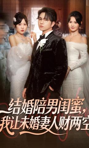 短剧《结婚陪男闺蜜，我让未婚妻人财两空》海报