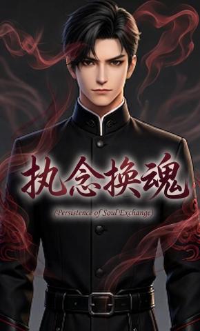 短剧《执念换魂》海报