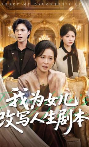 短剧《我为女儿改写人生剧本》海报