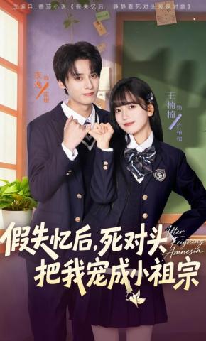 短剧《假失忆后，死对头把我宠成小祖宗》海报