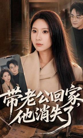 短剧《带老公回家，他消失了》海报