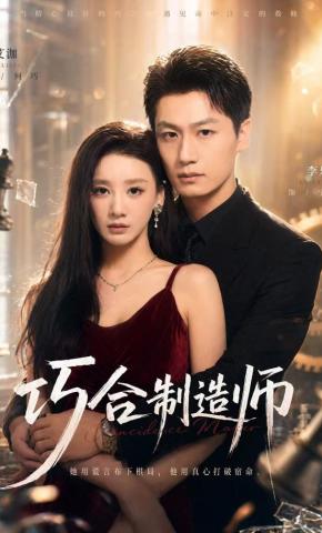 短剧《巧合制造师》海报
