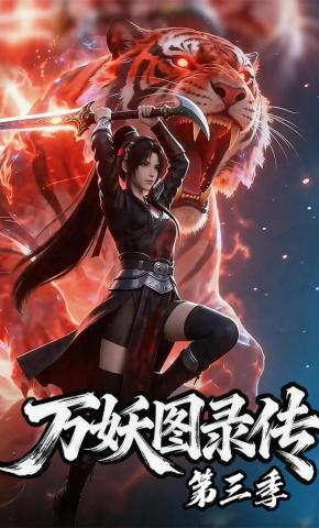 短剧《万妖图录传第三季》海报