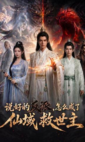 短剧《说好的反派，怎么成了仙域救世主》海报
