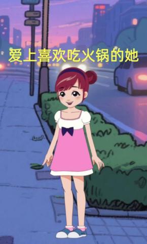 短剧《爱上喜欢吃火锅的她》海报