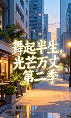短剧《舞起半生，光芒万丈第二季》海报