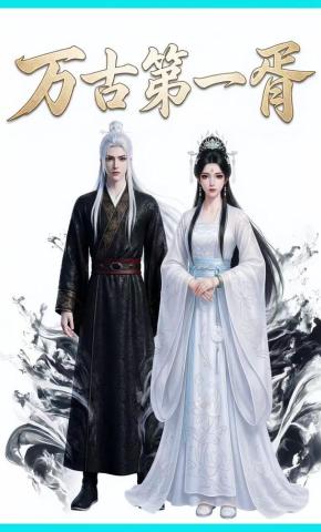 短剧《万古第一胥》海报