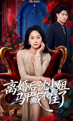短剧《离婚后沈小姐马甲藏不住了》海报