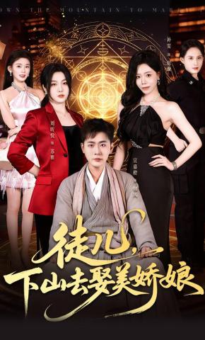 短剧《徒儿，下山去娶美娇娘》海报