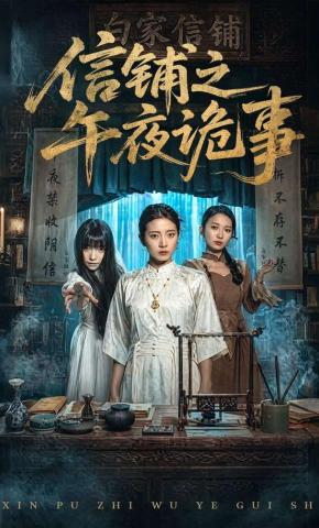 短剧《信铺之午夜诡事》海报