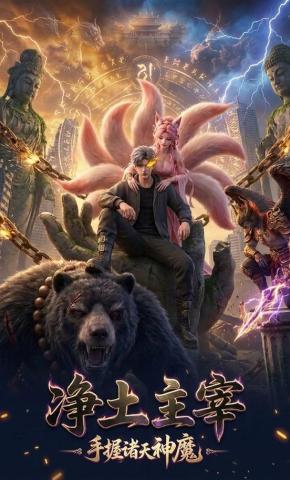 短剧《净土主宰》海报