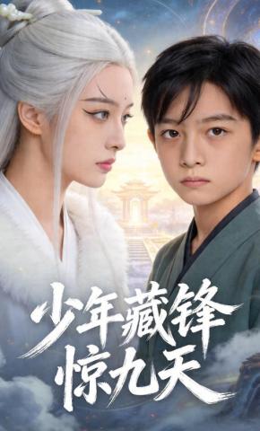 短剧《少年藏锋惊九天》海报