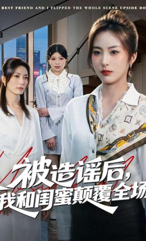 短剧《被造谣后，我和闺蜜颠覆全场》海报