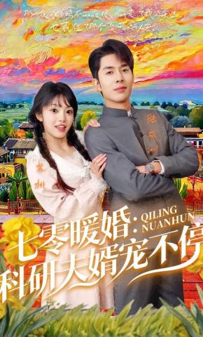 短剧《七零暖婚：科研夫婿宠不停》海报
