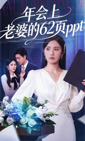 短剧《年会上老婆的62页ppt》海报
