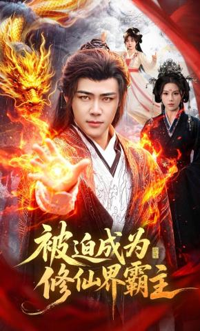 短剧《被迫成为修仙界霸主》海报