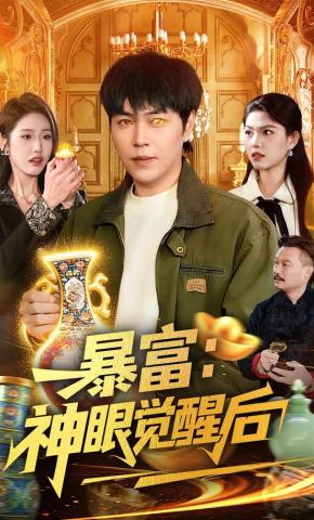 短剧《暴富：神眼觉醒后》海报