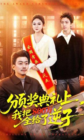 短剧《颁奖典礼上，我把800万全给了逆子》海报