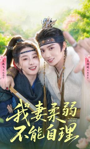 短剧《我妻柔弱不能自理》海报