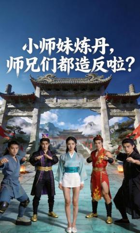 短剧《小师妹炼丹，师兄们都造反啦？》海报