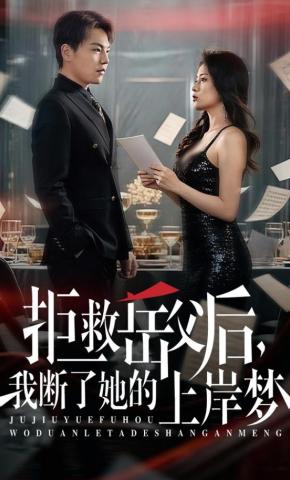 短剧《拒救岳父后，我断了她的上岸梦》海报