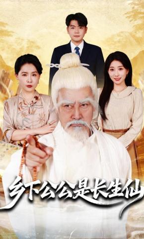 短剧《乡下公公是长生仙》海报