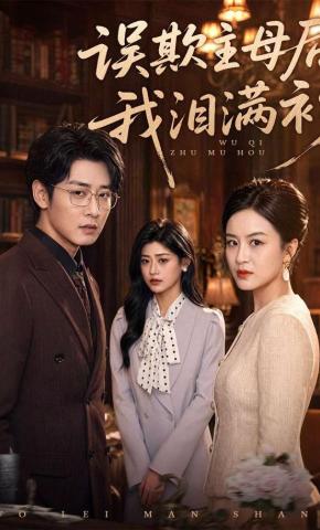 短剧《误欺主母后我泪满衫》海报