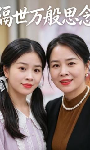 短剧《隔世万般思念》海报