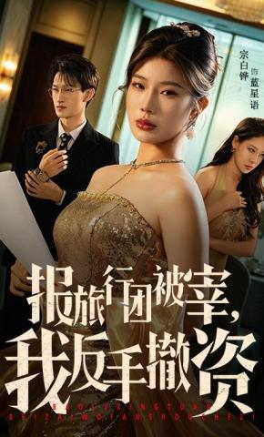 短剧《报旅行团被宰，我反手撤资》海报