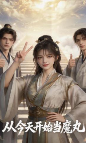 短剧《从今天开始当魔丸》海报