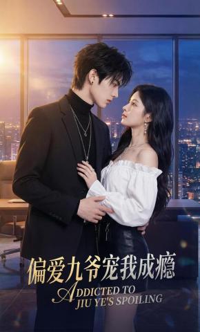 短剧《偏爱九爷宠我成瘾》海报