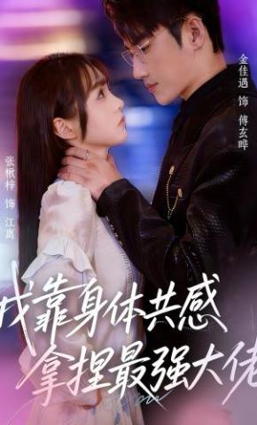 短剧《我靠身体共感拿捏最强大佬》海报