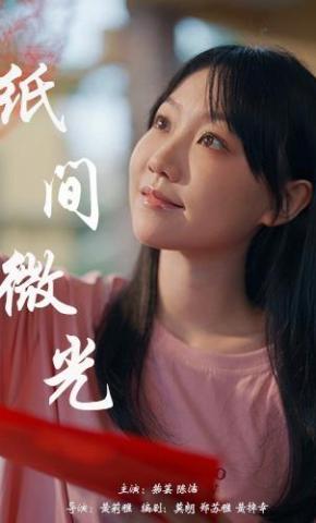 短剧《纸间微光》海报