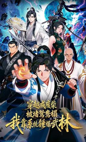 短剧《穿越成废柴被堵鸳鸯榻，我靠系统锤爆武林》海报