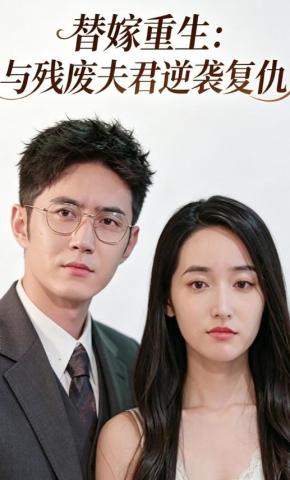短剧《替嫁重生：与残废夫君逆袭复仇》海报