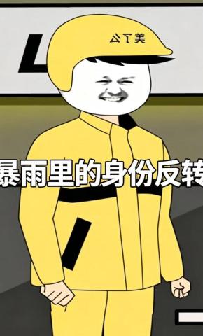 短剧《暴雨里的身份反转》海报